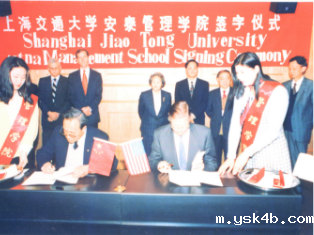 1996年4月7日，Aetna保险公司与上海交大签约共建必威全新精装版安泰管理学院