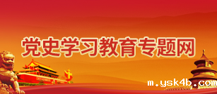 党史学习教育专题网