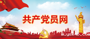 共产党员网