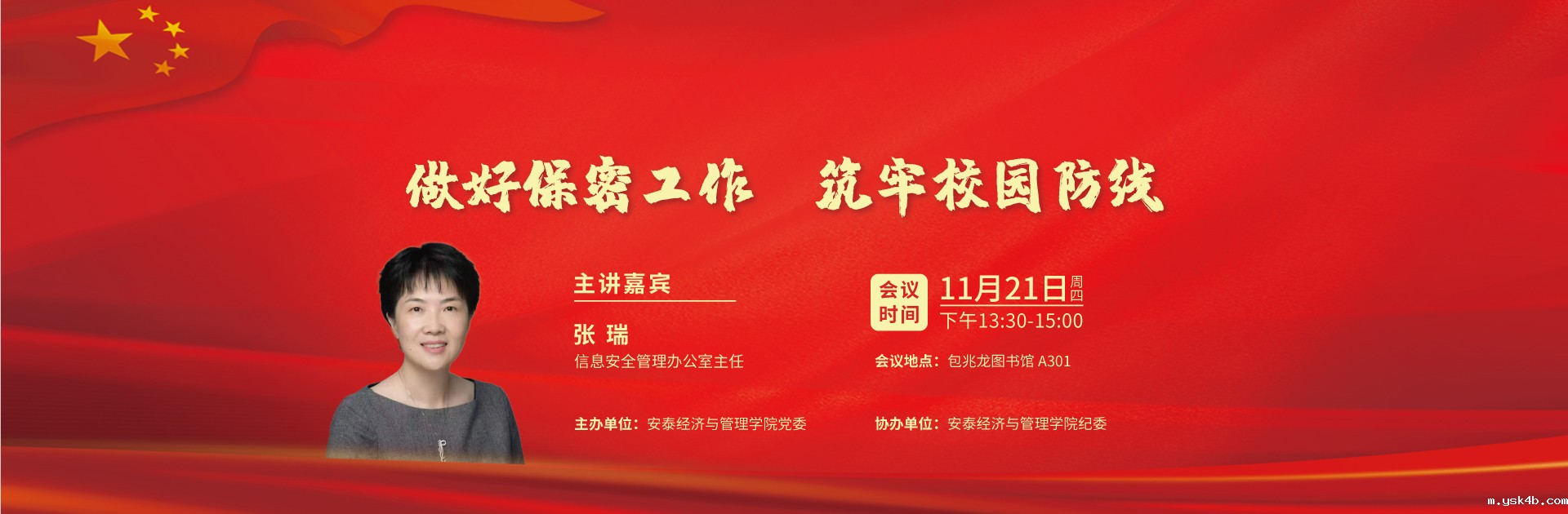 做好保密工作  筑牢校园防线