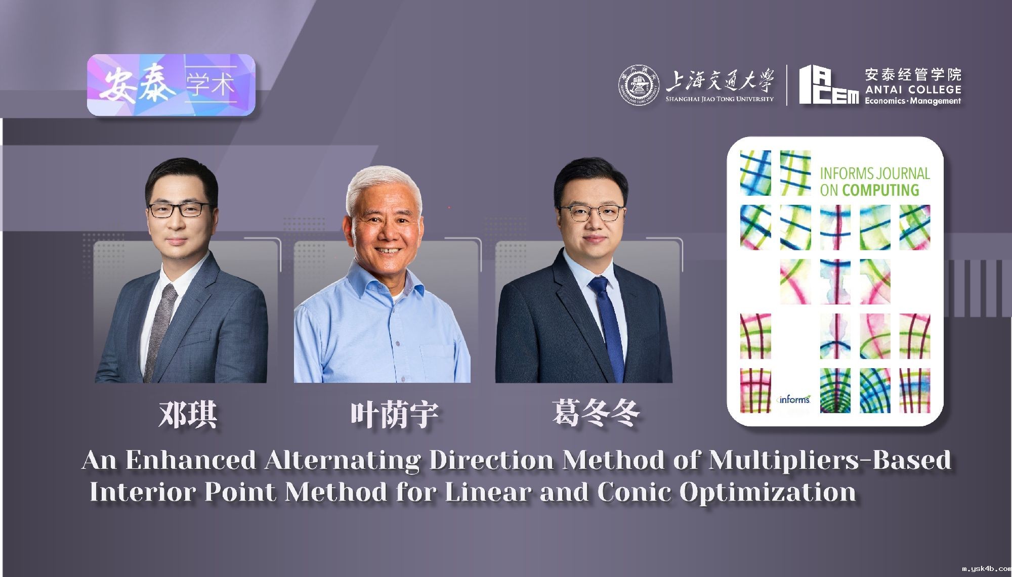 我院数据与商务智能系邓琪副教授、葛冬冬教授、叶荫宇访问讲席教授与合作者在INFORMS JOURNAL ON COMPUTING上发表论文