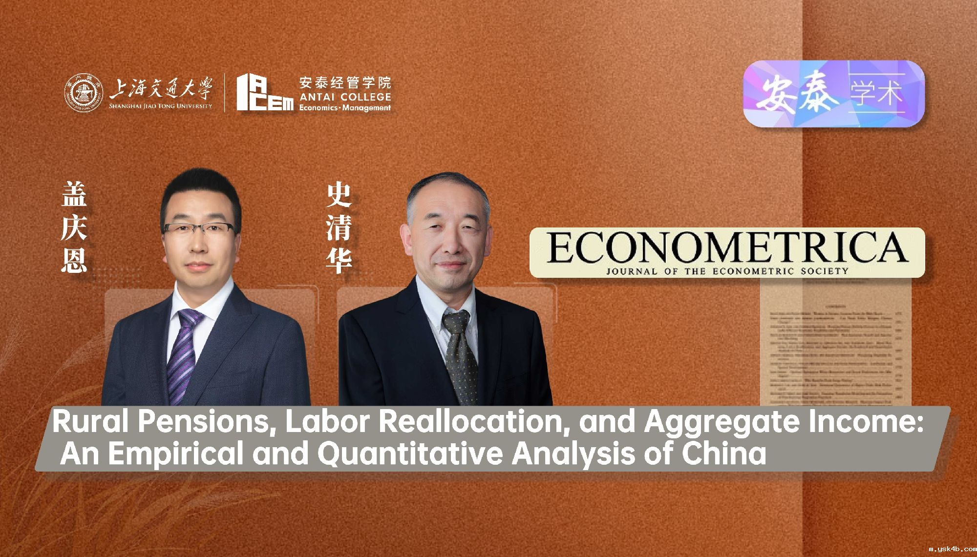 我院经济系盖庆恩教授和史清华教授与合作者在经济学顶级期刊ECONOMETRICA上发表论文